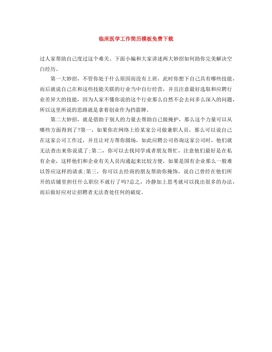 临床医学工作简历模板免费下载_第1页
