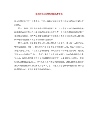 临床医学工作简历模板免费下载