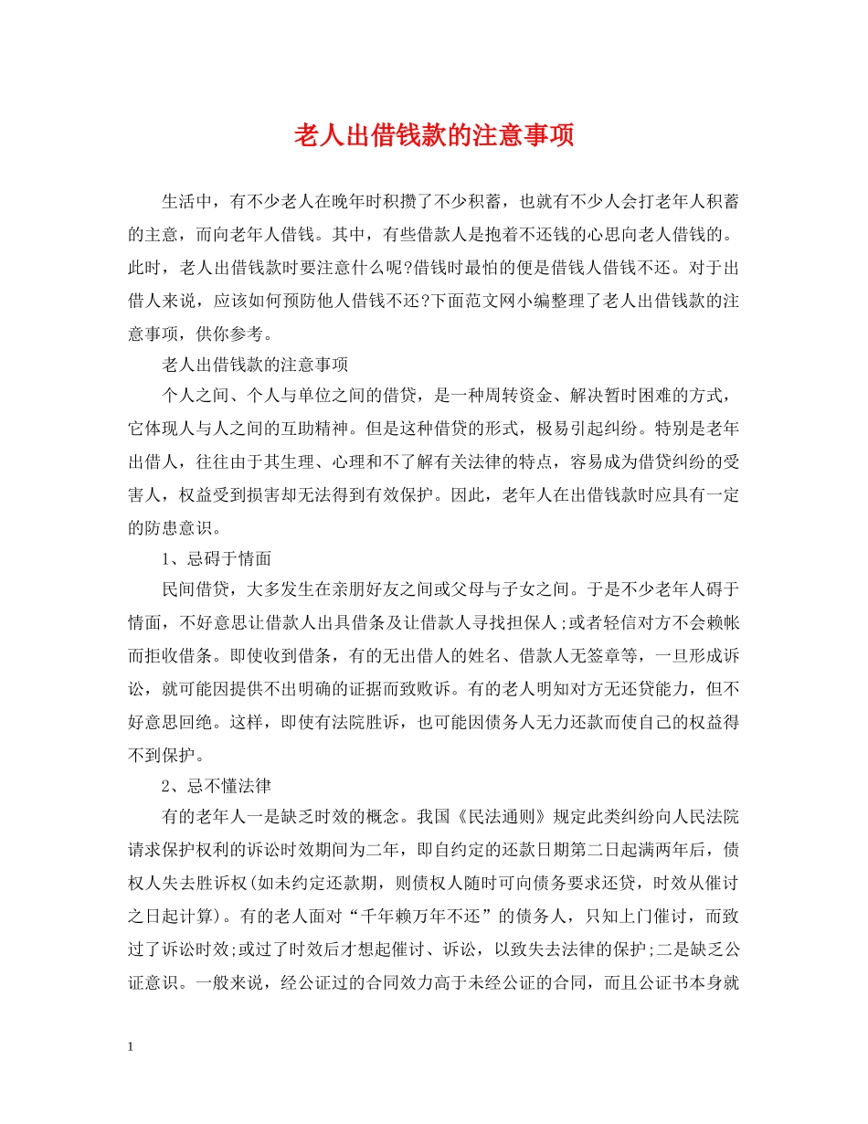 老人出借钱款的注意事项 _第1页