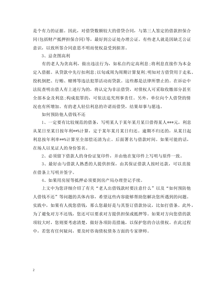 老人出借钱款的注意事项 _第2页