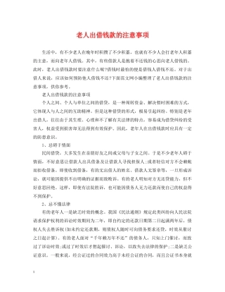 老人出借钱款的注意事项 