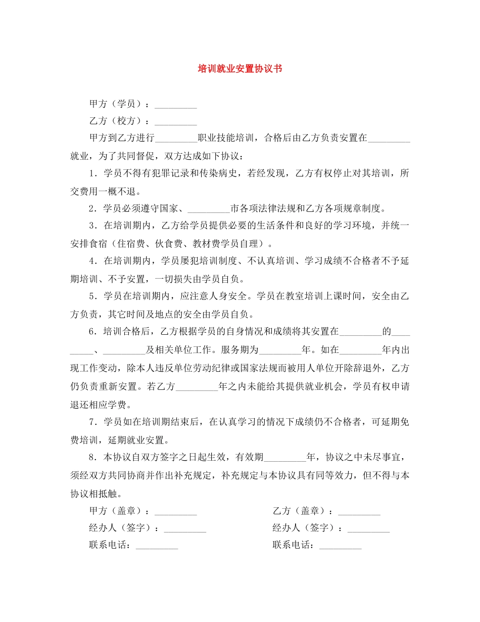 培训就业安置协议书 _第1页