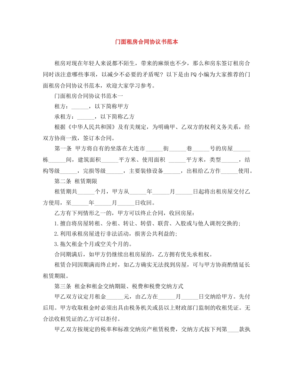 门面租房合同协议书范本 _第1页