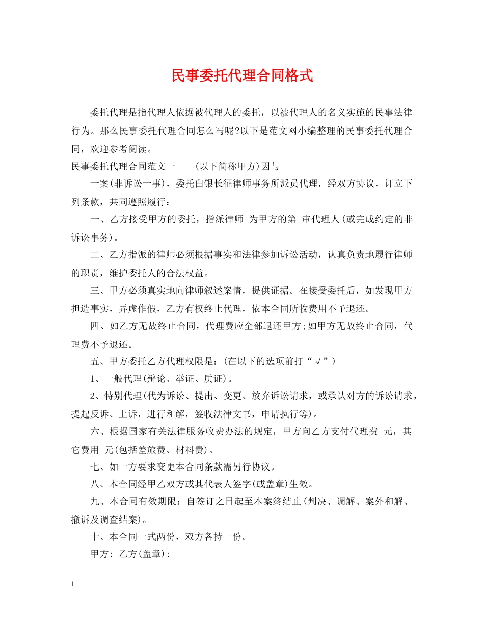 民事委托代理合同格式 _第1页