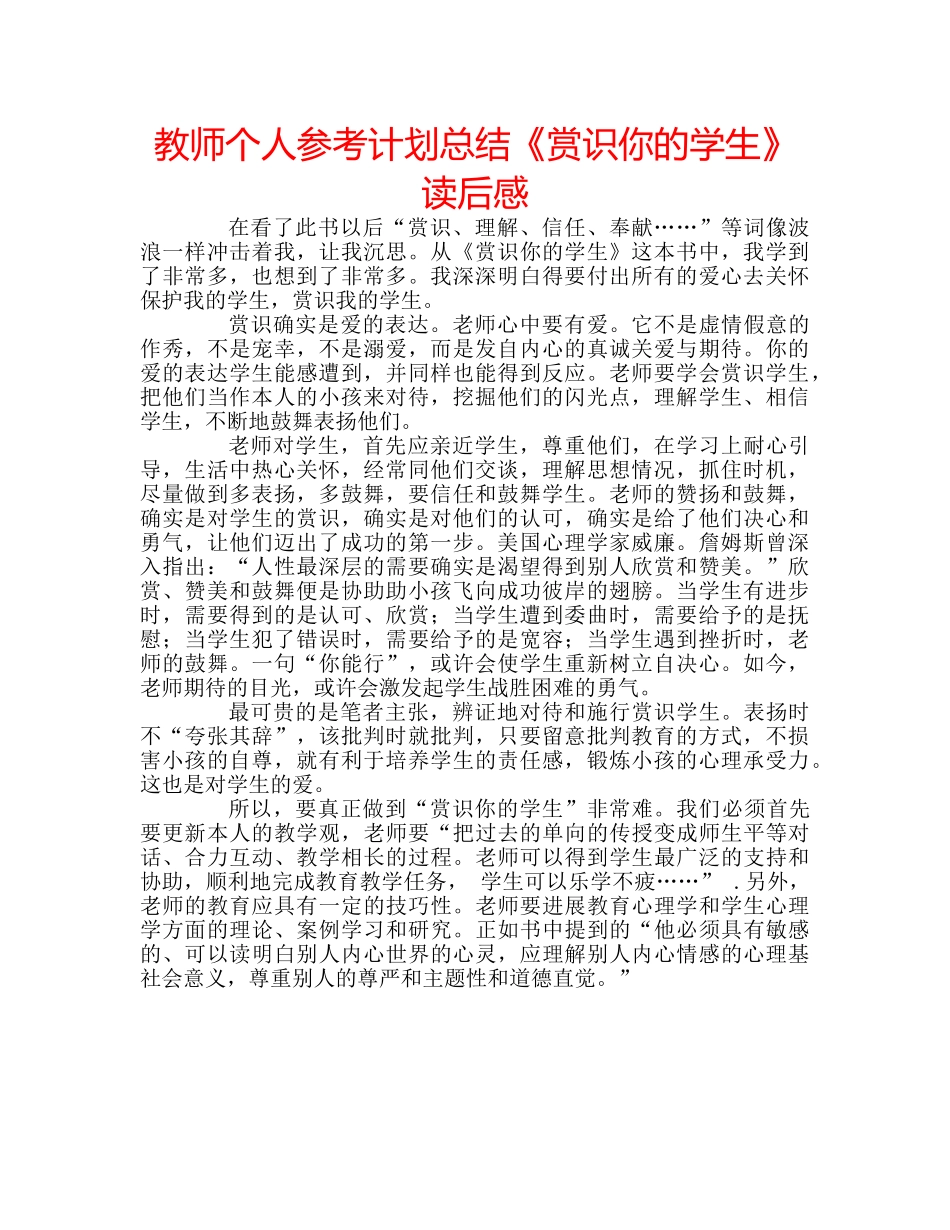 教师个人参考计划总结《赏识你的学生》读后感 _第1页