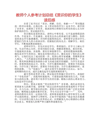 教师个人参考计划总结《赏识你的学生》读后感 
