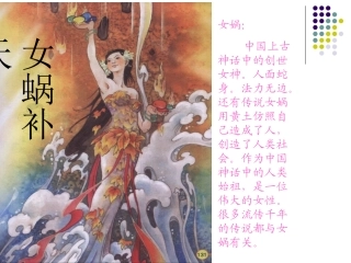 女蜗补天课件
