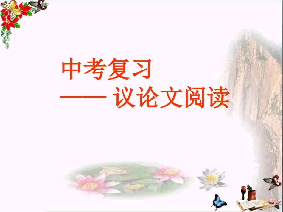 中考议论文阅读_第1页