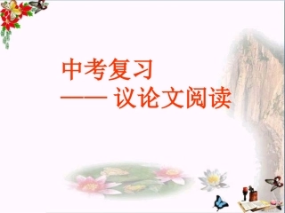 中考议论文阅读