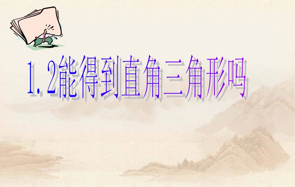 《12能得到直角三角形吗》课件_第1页