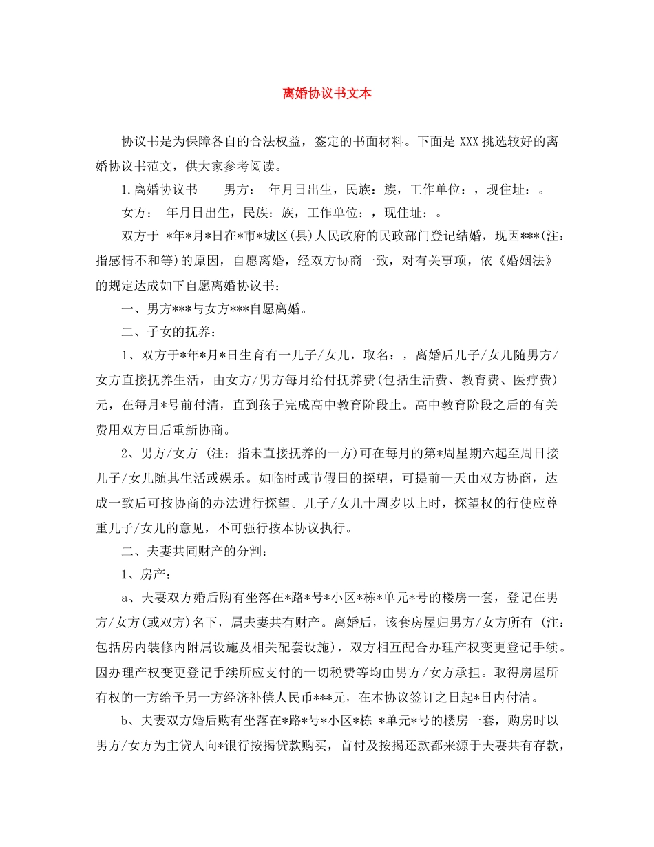 离婚协议书文本 _第1页