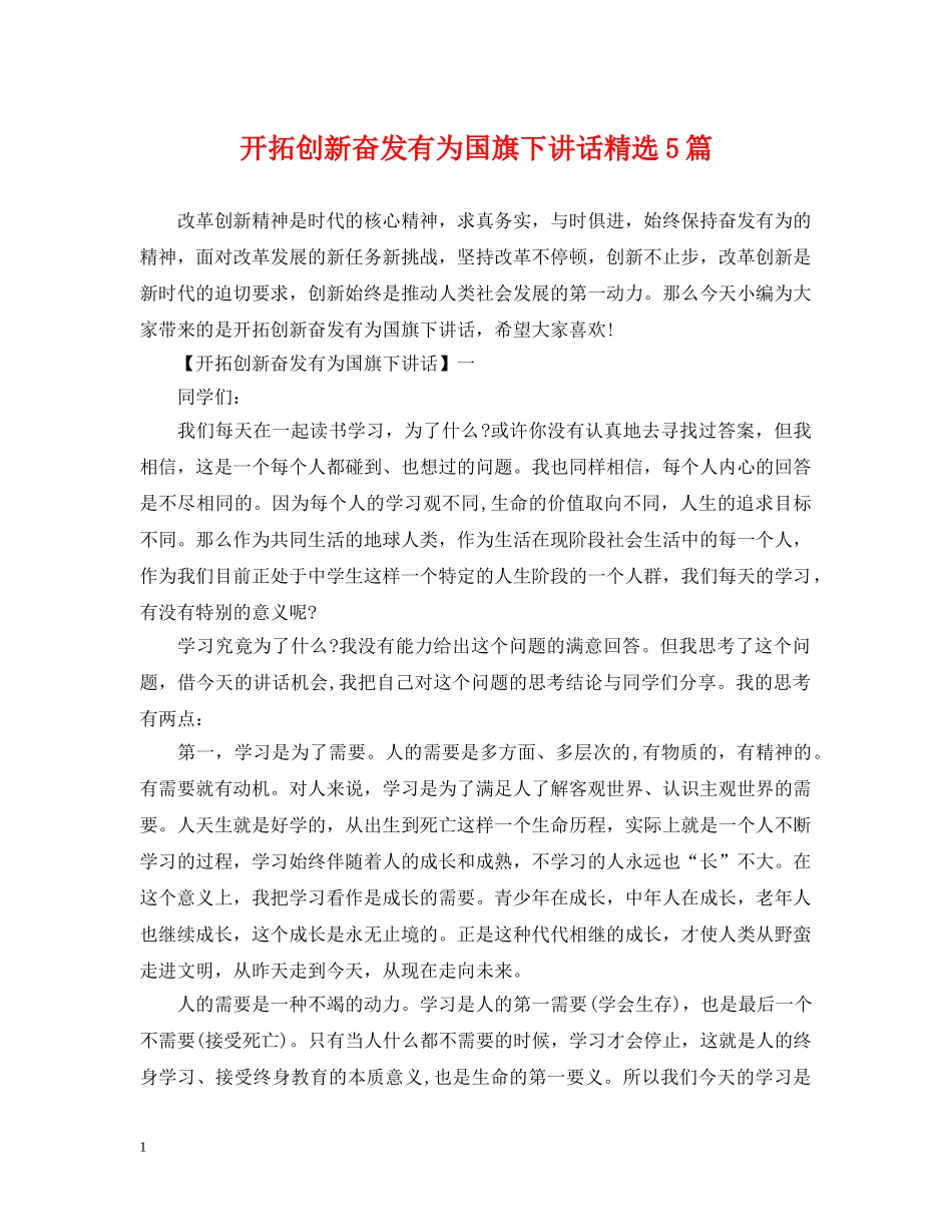 开拓创新奋发有为国旗下讲话精选5篇 _第1页