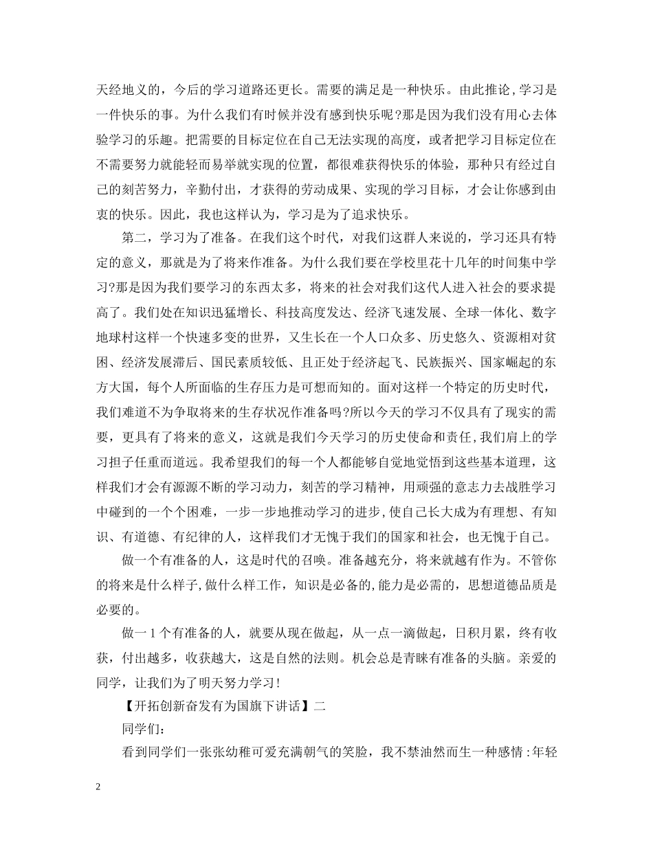 开拓创新奋发有为国旗下讲话精选5篇 _第2页