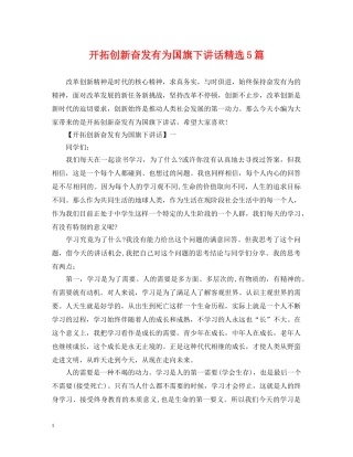 开拓创新奋发有为国旗下讲话精选5篇 