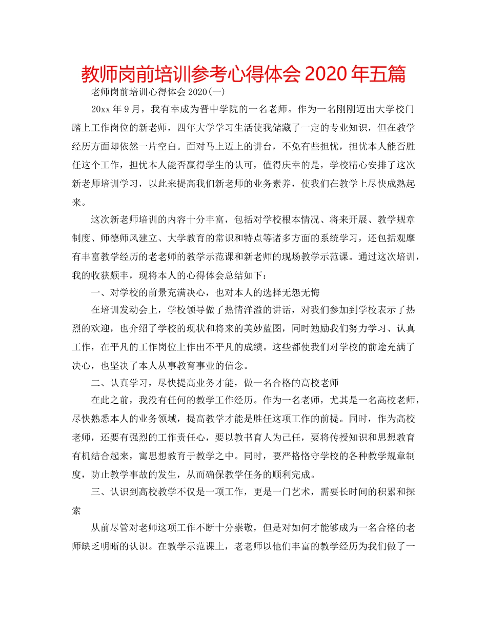 教师岗前培训参考心得体会2020年五篇 _第1页