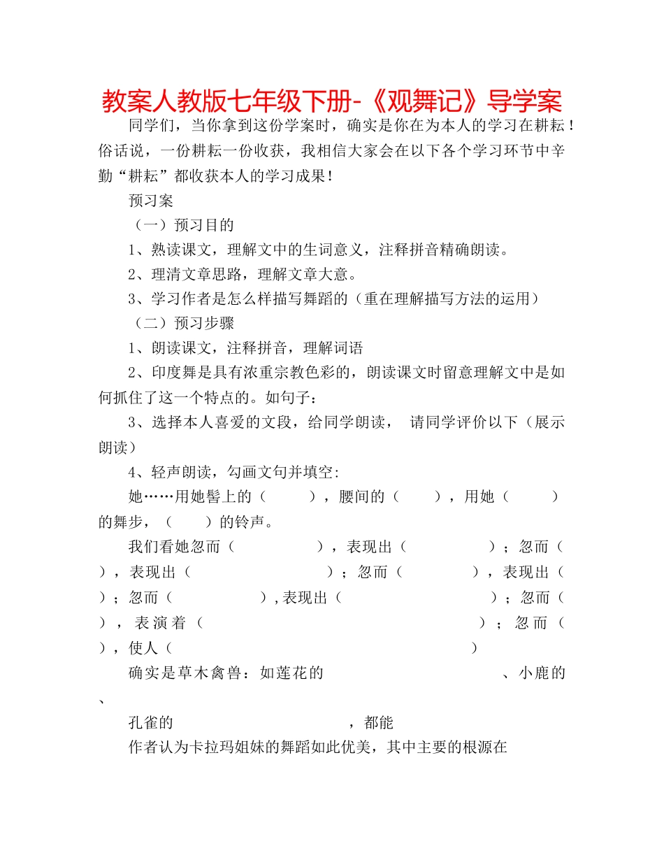 教案人教版七年级下册-《观舞记》导学案 _第1页
