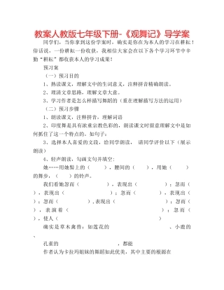 教案人教版七年级下册-《观舞记》导学案 