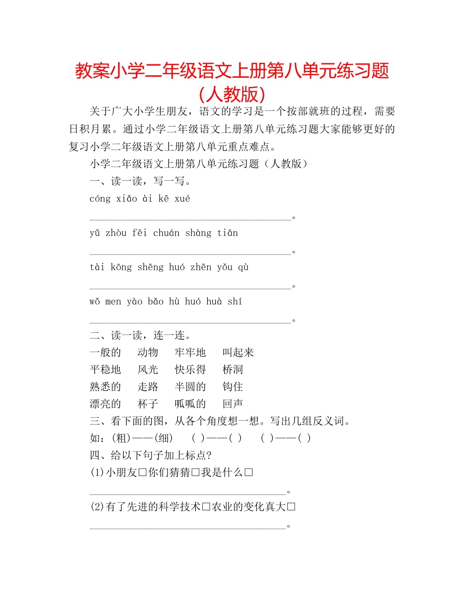 教案小学二年级语文上册第八单元练习题（人教版） _第1页