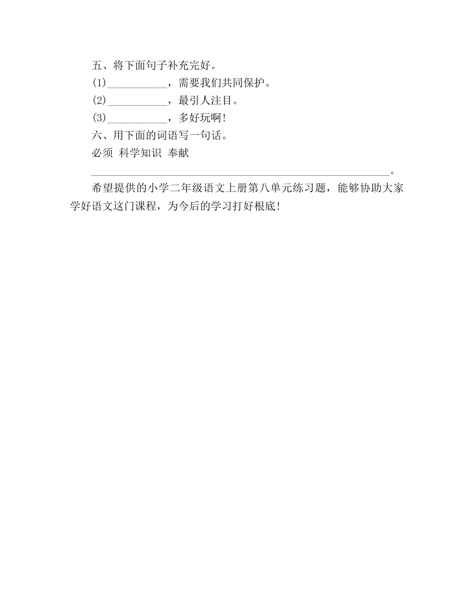 教案小学二年级语文上册第八单元练习题（人教版） _第2页