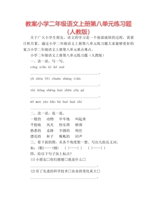 教案小学二年级语文上册第八单元练习题（人教版） 