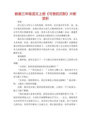 教案三年级语文上册《可贵的沉默》片断赏析 