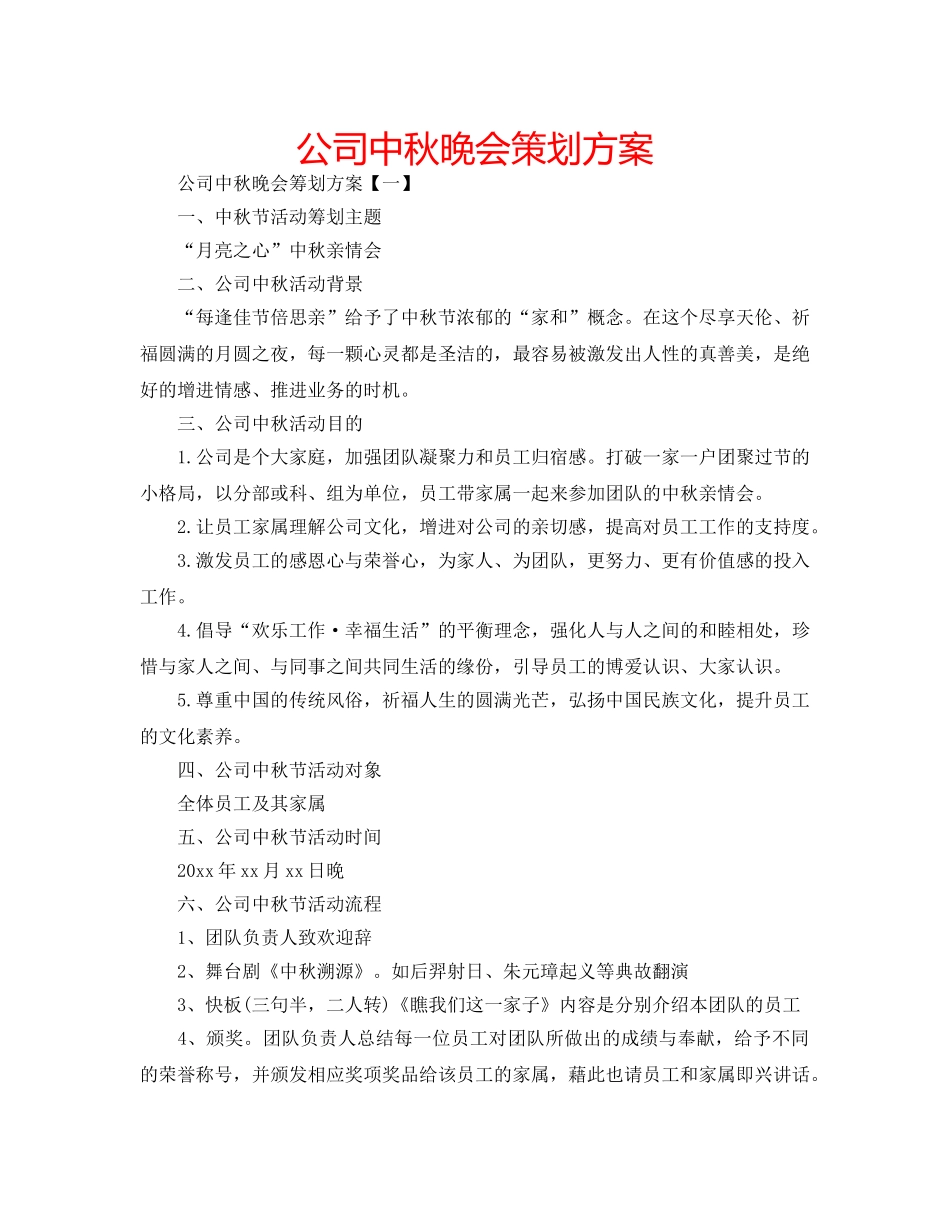 公司中秋晚会策划方案 _第1页