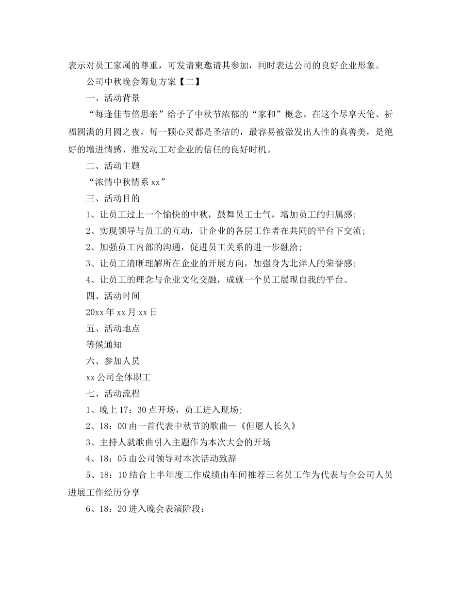 公司中秋晚会策划方案 _第3页