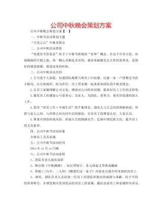公司中秋晚会策划方案 
