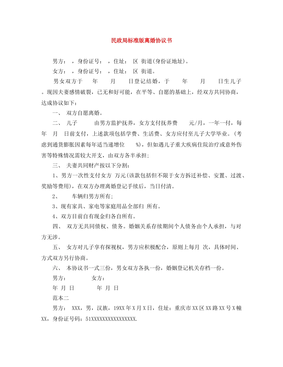 民政局标准版离婚协议书 _第1页