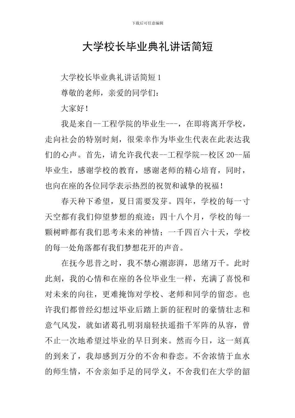 大学校长毕业典礼讲话简短_第1页