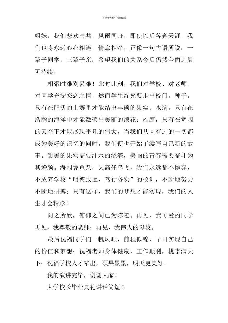 大学校长毕业典礼讲话简短_第3页