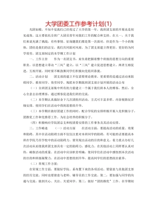 大学团委工作参考计划(1) 