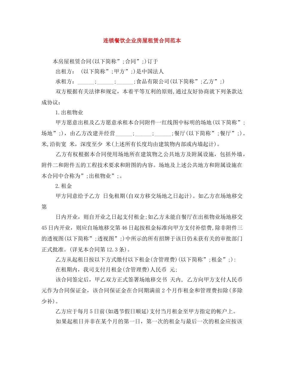连锁餐饮企业房屋租赁合同范本 _第1页