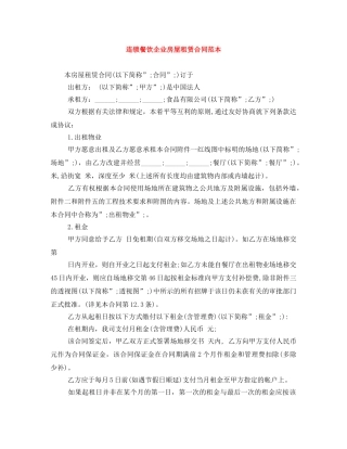 连锁餐饮企业房屋租赁合同范本 