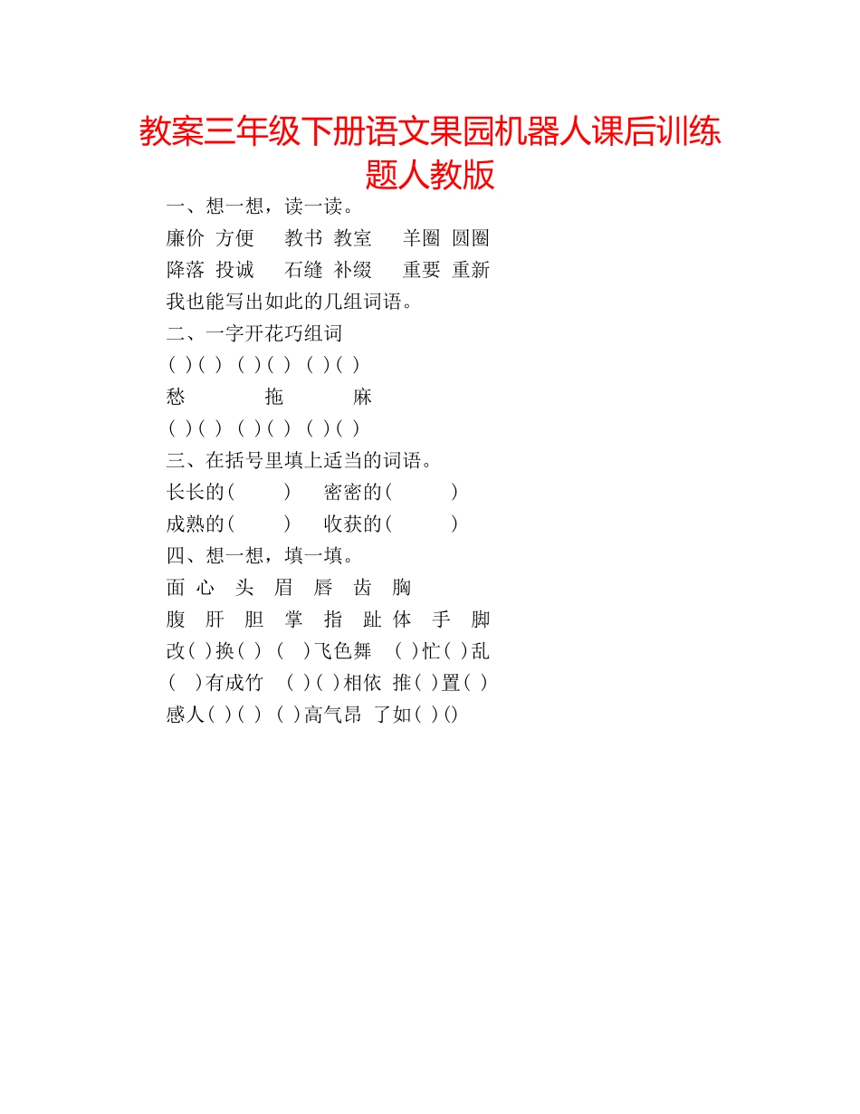 教案三年级下册语文果园机器人课后训练题人教版 _第1页