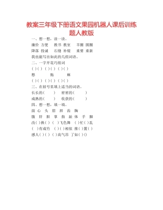 教案三年级下册语文果园机器人课后训练题人教版 