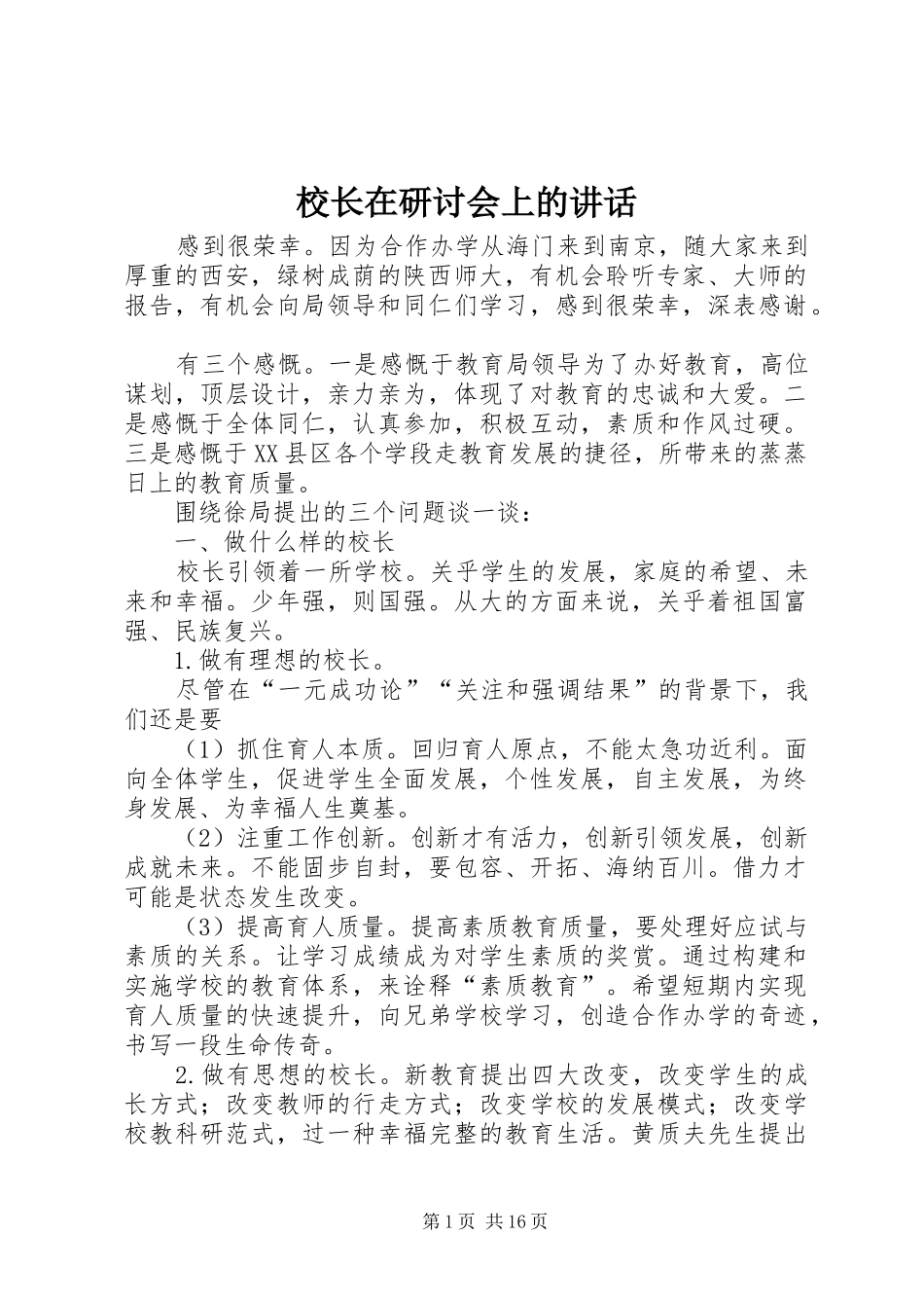 校长在研讨会上的讲话发言_第1页