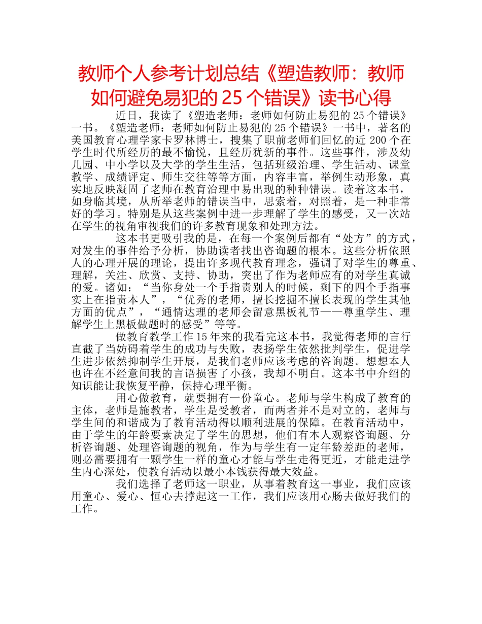 教师个人参考计划总结《塑造教师教师如何避免易犯的25个错误》读书心得 _第1页