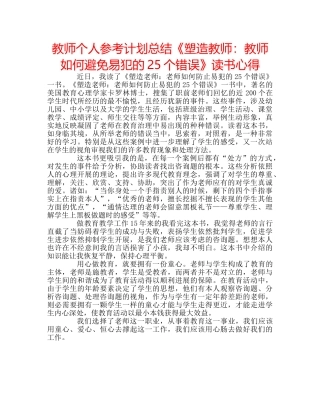 教师个人参考计划总结《塑造教师教师如何避免易犯的25个错误》读书心得 