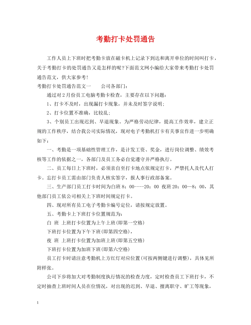 考勤打卡处罚通告 _第1页