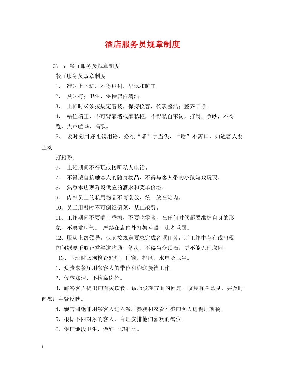 酒店服务员规章制度 _第1页