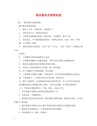 酒店服务员规章制度 