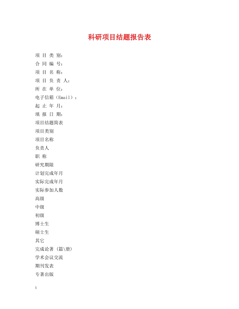 科研项目结题报告表 _第1页