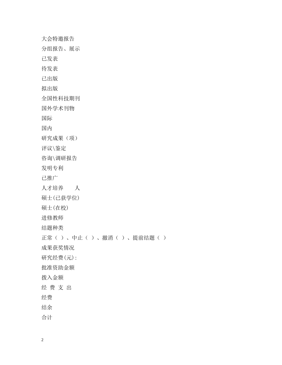 科研项目结题报告表 _第2页