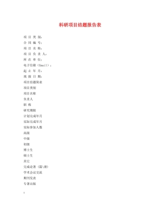 科研项目结题报告表 
