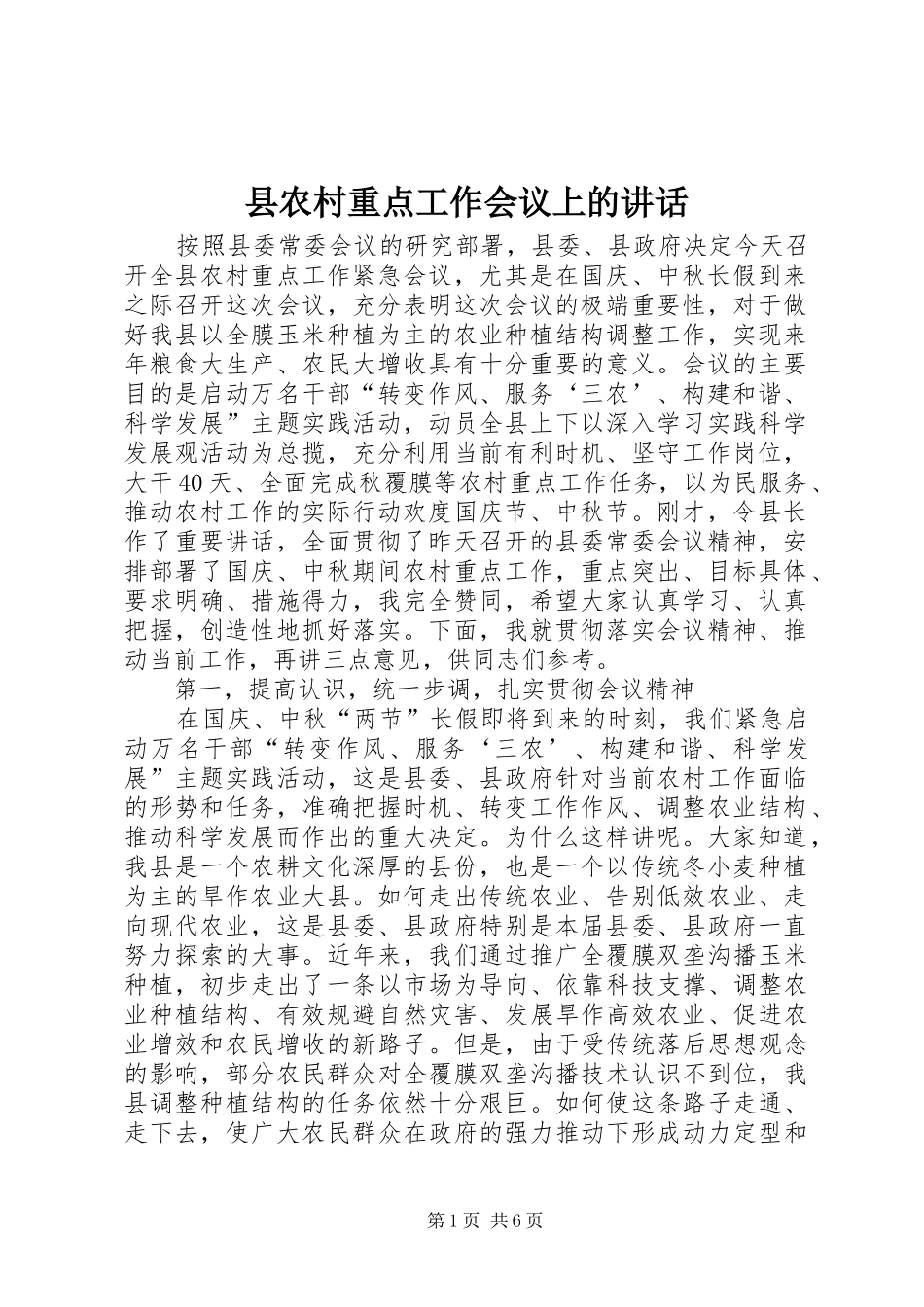 县农村重点工作会议上的讲话发言_第1页