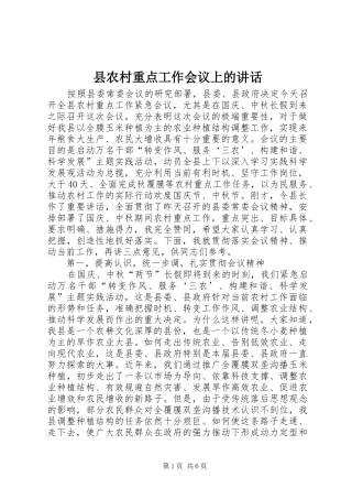 县农村重点工作会议上的讲话发言