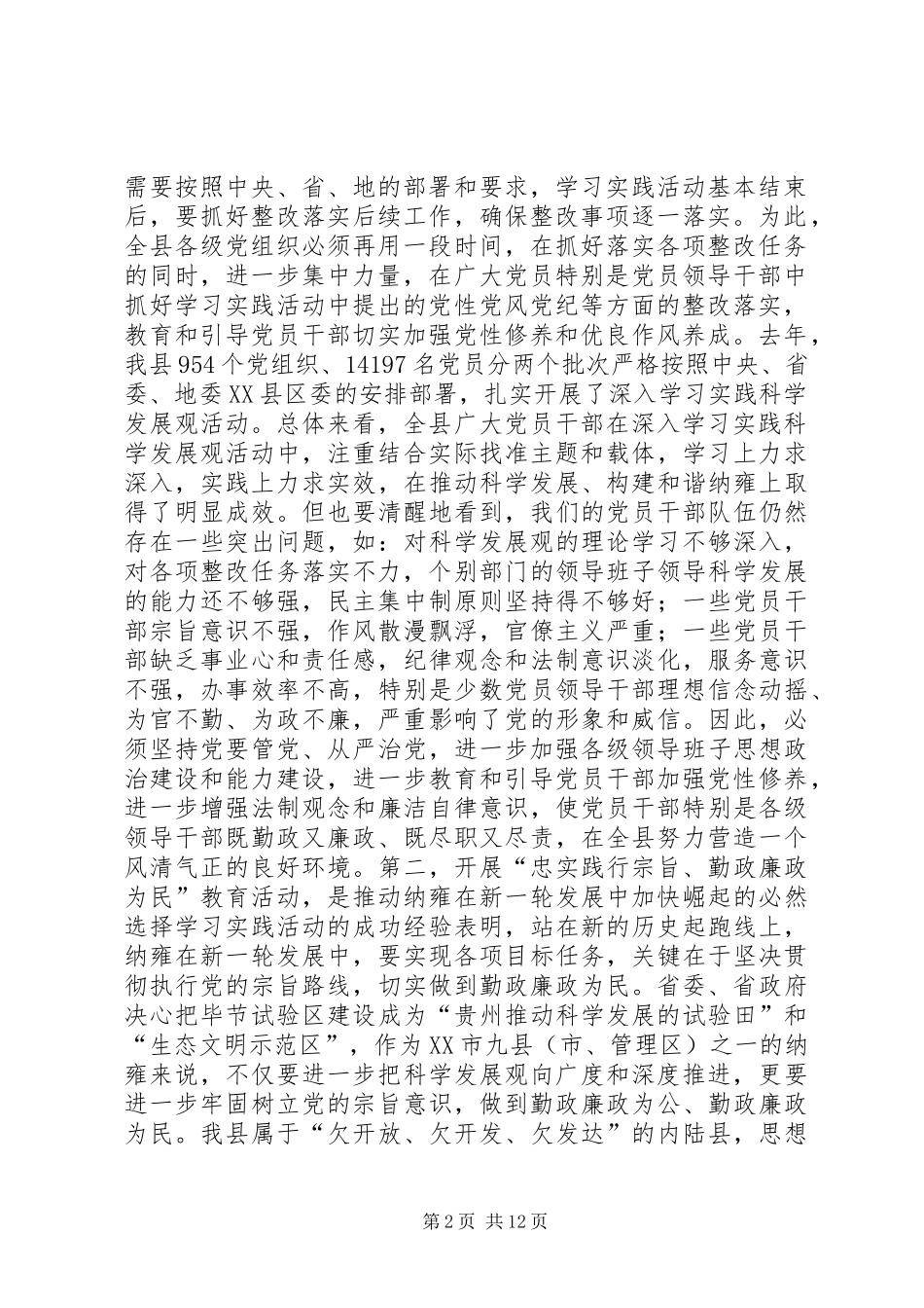 县委书记在“忠实践行宗旨、勤政廉政为民”教育活动动员大会上的讲话发言_第2页