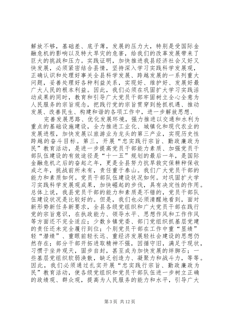 县委书记在“忠实践行宗旨、勤政廉政为民”教育活动动员大会上的讲话发言_第3页