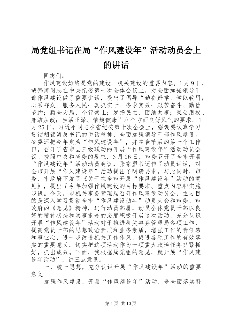 局党组书记在局“作风建设年”活动动员会上的讲话发言_第1页